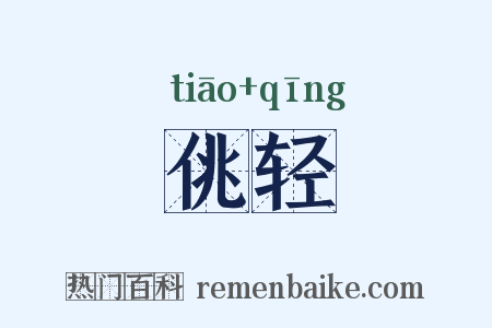 佻轻是什么意思的图片